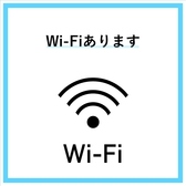 フリーWi-Fiのご用意ございますので、ご自由にご利用ください！