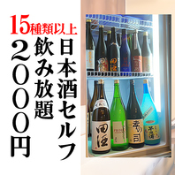 セルフ日本酒飲み放題！