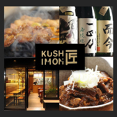 本格焼き鳥 KUSHIMON 匠の詳細