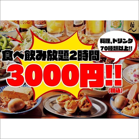 【コスパ最強!!】2時間全70種以上食放＆飲放3,000円(税込)☆