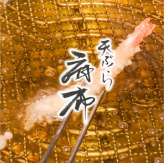 天ぷら 麻布の写真