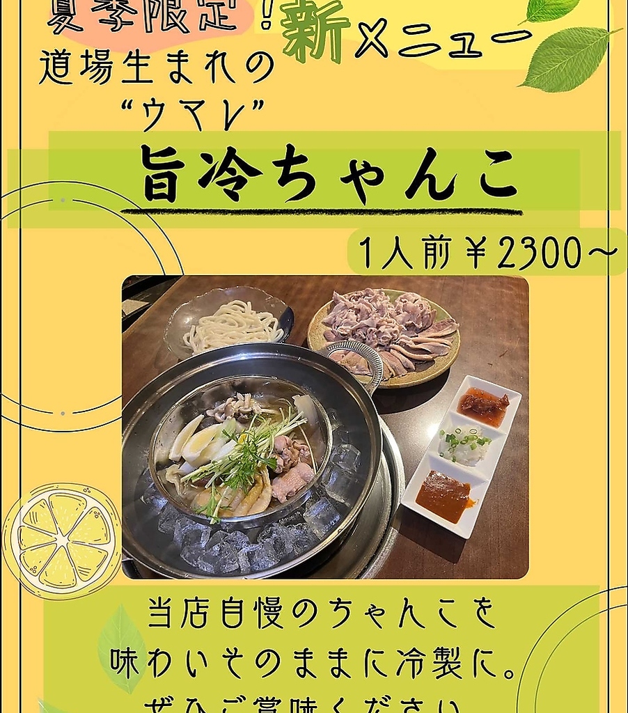 新作旨冷ちゃんこ！