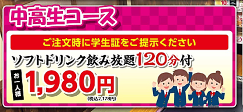 コースはコスパ◎！学生さんに人気のソフトドリンク飲み放題付き2178円(税込)コースもあり！
