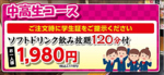 コースはコスパ◎！学生さんに人気のソフトドリンク飲み放題付き2178円(税込)コースもあり！