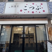 居酒屋こつぶ