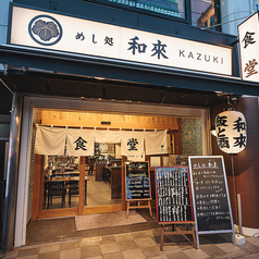 めし処 和來のコース写真