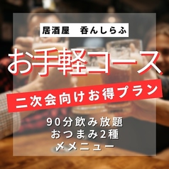 居酒屋 呑んしらふのコース写真