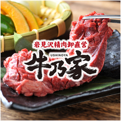 岩見沢精肉卸直営 牛乃家 本店の写真