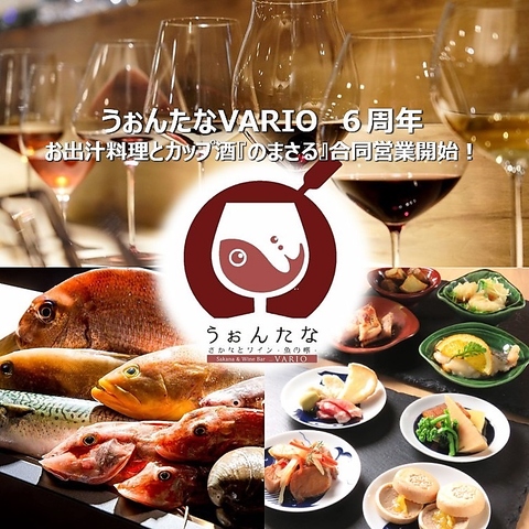 さかなとワイン うぉんたな VARIO
