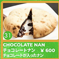 料理メニュー写真&nbsp;チョコレートナン