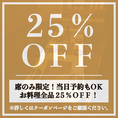 【席のみ限定】お料理全品25％OFFの割引クーポン！当日予約も承っておりますので、お仕事帰りの飲み会にも気軽にご利用ください！2名様の少人数からご案内可能な扉付き個室も完備！ゆったりくつろげる空間は宴会・飲み会に最適です！