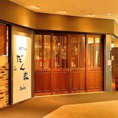 だん家 新宿NSビル店の外観1