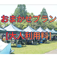 おまかせプラン[4時間]【大人利用料金/1名】