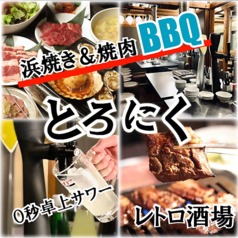 浜焼き海鮮BBQ TORONIKU 津田沼の特集写真