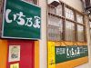 いち乃家