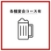 豊富な飲み放題プランをご用意しており、宴会やパーティーに最適です。お好きなドリンクと共に、楽しいひとときをお過ごしいただけます♪多彩なメニューと組み合わせて、特別な時間をお楽しみください★