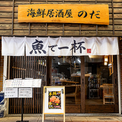 海鮮居酒屋 のだの雰囲気2