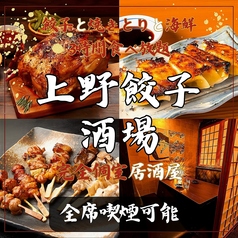 上野餃子酒場 上野本店の写真