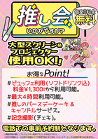 【プロジェクター使用OK】推し会いかがですか？？