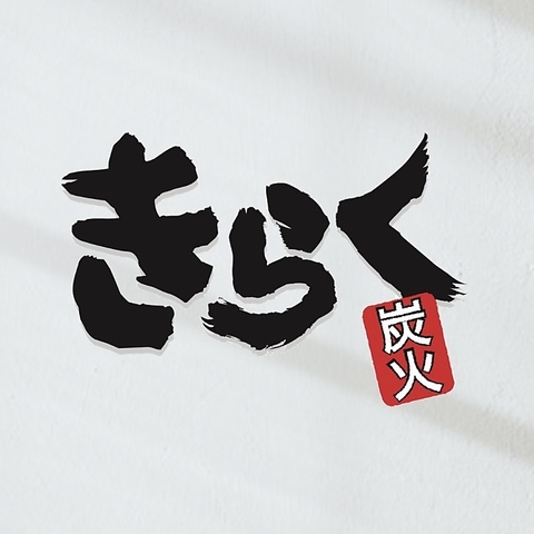 -炭と七輪でたべる- 日々のご褒美に美味しいお肉を。