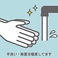 【感染対策実施中】従業員は頻繁な手洗いを実施しております。
