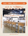 【ALLプラン】1日店長やポップアップカフェ、料理教室、飲食イベントに最適。キッチン・ダイニング・多目的ルームを全て利用でき、設備もすべて無料。3時間7,500円で本格的な挑戦が叶います。まずはお気軽にご相談ください。