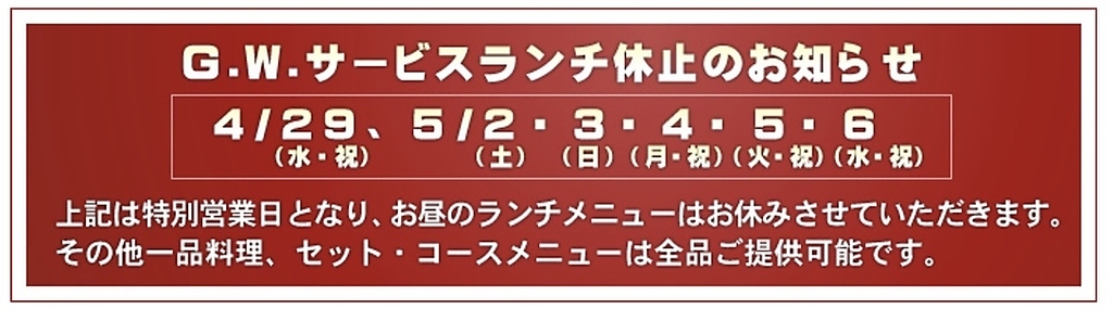 4/29・5/2～6はランチ休止です。また期間中は5％offクーポンもご利用できませんのでご了承ください。