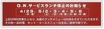 4/29・5/2～6はランチ休止です。また期間中は5％offクーポンもご利用できませんのでご了承ください。