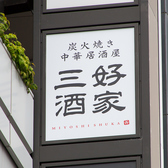 炭火焼き×中華 居酒屋 三好酒家 GEMSなんば店の雰囲気2
