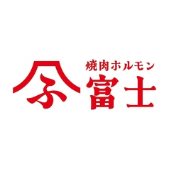 焼肉ホルモン 富士 各務原店の写真