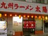 九州ラーメン太陽のURL1