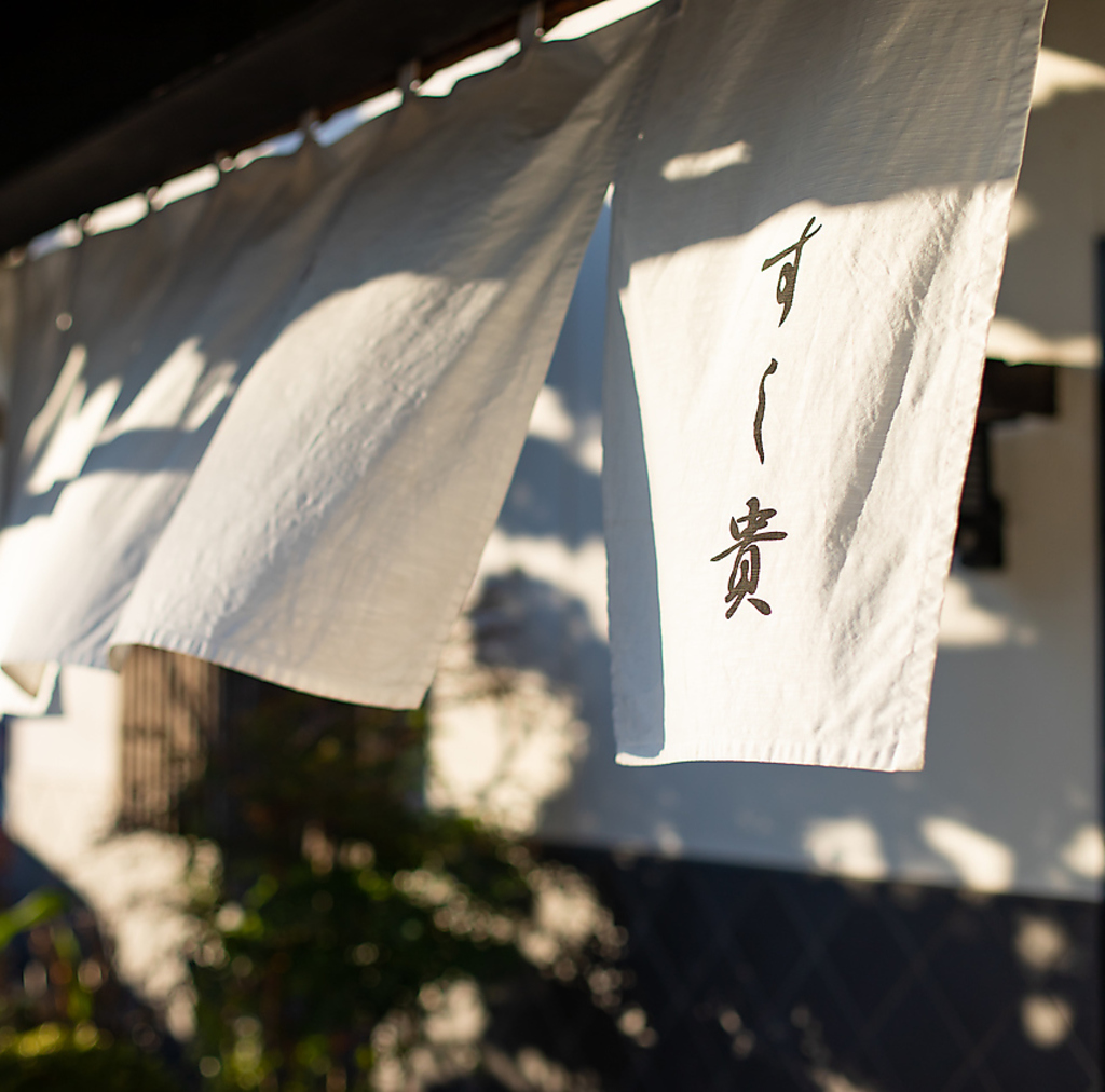 こちらの看板が目印。極上のお寿司と美しい創作料理をご堪能いただける"すし貴"を是非ご利用下さい。