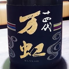 【宴会・飲み放題のお客様限定<半額>】 十四代 万虹 大吟醸 斗瓶囲い氷温熟成酒