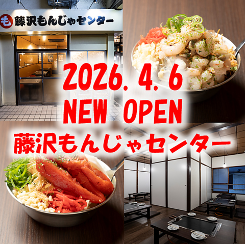 もんじゃ焼きを楽しめるもんじゃ専門店が藤沢にオープン。一品料理やドリンクも豊富◎