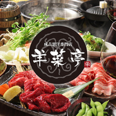 しゃぶしゃぶ×ジンギスカン　旭川成吉思汗専門店　羊菜亭