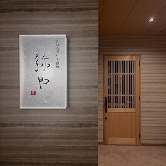 おばんざいと鉄板 弥やの写真