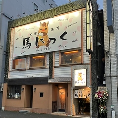 大衆酒場 馬にっく 広島店の特集写真