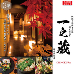 一之蔵 姫路駅前店の写真