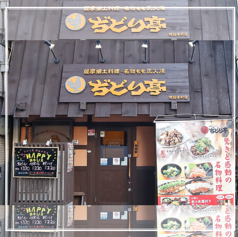 ぢどり亭 堺筋本町店の外観1