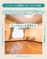 【ONE ROOMプラン】マンツーマンレッスンや少人数教室、占い・サロン利用、集中したい個人作業にも最適のプライベート空間。椅子や机の貸し出しも可能で使い方は自由。3時間2,500円と手頃で、短時間・延長利用にも対応。あなたの“やってみたい”を応援します。