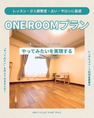【ONE ROOMプラン】マンツーマンレッスンや少人数教室、占い・サロン利用、集中したい個人作業にも最適のプライベート空間。椅子や机の貸し出しも可能で使い方は自由。3時間2,500円と手頃で、短時間・延長利用にも対応。あなたの“やってみたい”を応援します。