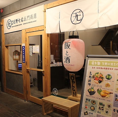 昼は天丼、夜は刺身と鶏料理を愉しめる観光時にも人気の居酒屋！貸切や半個室も完備◎