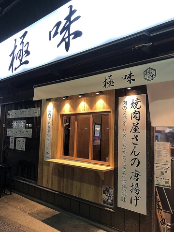 極味 中村橋店 中村橋 居酒屋 ホットペッパーグルメ