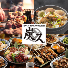 居酒屋 炭ス すみす 名古屋駅前店特集写真1