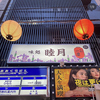 味処 睦月