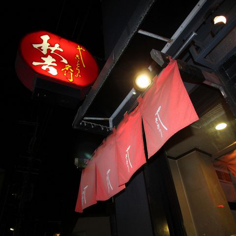 石橋 大阪 和食 の ヤキトリ 特集 グルメ レストラン予約 ホットペッパーグルメ