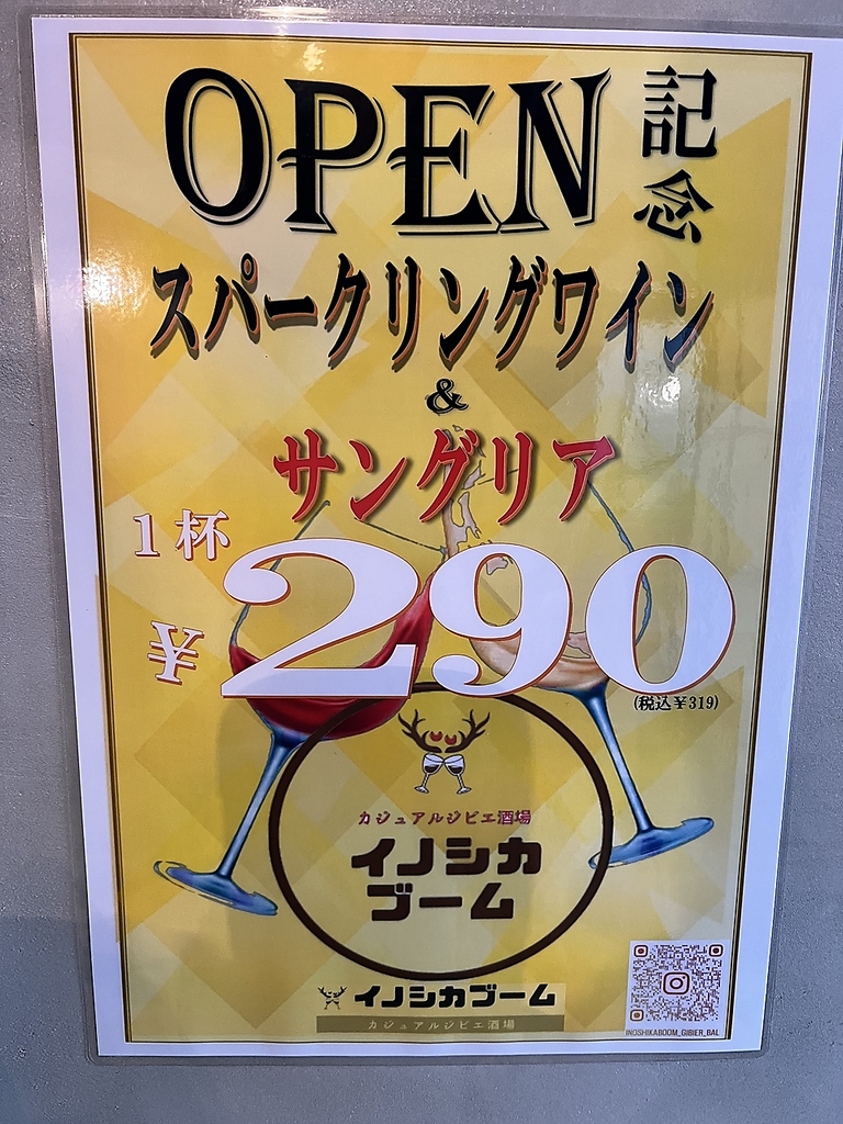 カジュアルジビエ酒場イノシカブームの写真ギャラリー