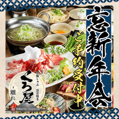 鹿児島郷土料理黒豚しゃぶしゃぶと溶岩焼き　個室居酒屋　くろ屋　～離れ～のコース写真