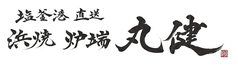 浜焼 炉端 丸健のおすすめポイント1