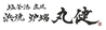 浜焼 炉端 丸健のおすすめポイント1